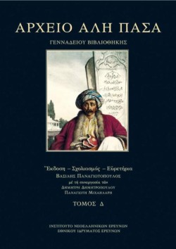 ΑΡΧΕΙΟ ΑΛΗ ΠΑΣΑ (ΓΕΝΙΚΩΝ ΑΡΧΕΙΩΝ ΤΟΥ ΚΡΑΤΟΥΣ ΚΑΙ ΜΟΥΣΕΙΟΥ ΜΠΕΝΑΚΗ) ΤΟΜΟΣ Δ