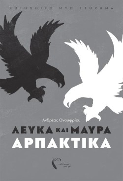 ΛΕΥΚΑ ΚΑΙ ΜΑΥΡΑ ΑΡΠΑΚΤΙΚΑ