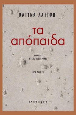 ΤΑ ΑΠΟΠΑΙΔΑ