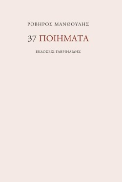 37 ΠΟΙΗΜΑΤΑ