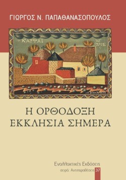 Η ΟΡΘΟΔΟΞΗ ΕΚΚΛΗΣΙΑ ΣΗΜΕΡΑ