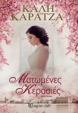 ΜΑΤΩΜΕΝΕΣ ΚΕΡΑΣΙΕΣ