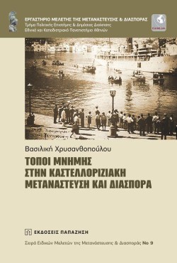 ΤΟΠΟΙ ΜΝΗΜΗΣ ΣΤΗΝ ΚΑΣΤΕΛΛΟΡΙΖΙΑΚΗ ΜΕΤΑΝΑΣΤΕΥΣΗ ΚΑΙ ΔΙΑΣΠΟΡΑ (+CD)