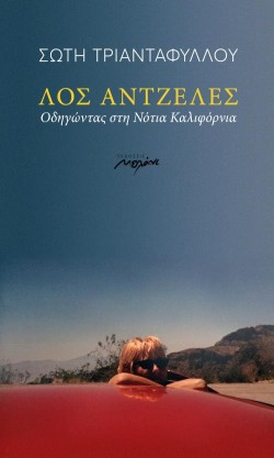 ΛΟΣ ΑΝΤΖΕΛΕΣ - ΟΔΗΓΩΝΤΑΣ ΣΤΗ ΝΟΤΙΑ ΚΑΛΙΦΟΡΝΙΑ