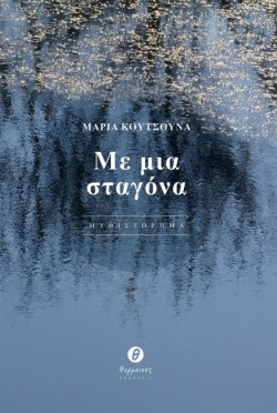 ΜΕ ΜΙΑ ΣΤΑΓΟΝΑ