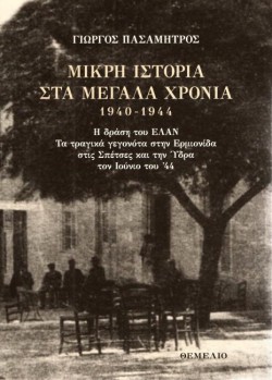 ΜΙΚΡΗ ΙΣΤΟΡΙΑ ΣΤΑ ΜΕΓΑΛΑ ΧΡΟΝΙΑ 1940-1944