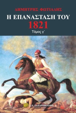 Η ΕΠΑΝΑΣΤΑΣΗ ΤΟΥ 1821 ΤΟΜΟΣ Γ