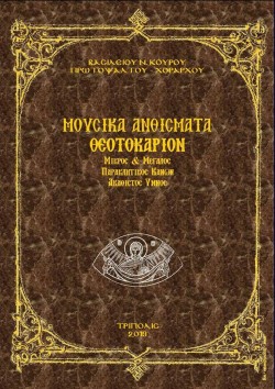 ΜΟΥΣΙΚΑ ΑΝΘΙΣΜΑΤΑ ΘΕΟΤΟΚΑΡΙΟΝ