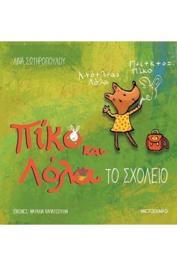 ΠΙΚΟ ΚΑΙ ΛΟΛΑ: ΤΟ ΣΧΟΛΕΙΟ