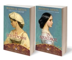 ΣΕΤ ΦΙΛΟΜΗΛΑ ΛΑΠΑΤΑ (ΟΙ ΚΟΡΕΣ ΤΗΣ ΕΛΛΑΔΑΣ 1-2)