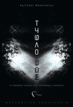ΤΥΦΛΟ ΦΩΣ