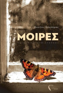 ΜΟΙΡΕΣ