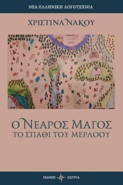 Ο ΝΕΑΡΟΣ ΜΑΓΟΣ-ΤΟ ΣΠΑΘΙ ΤΟΥ ΜΕΡΛΟΟΥ