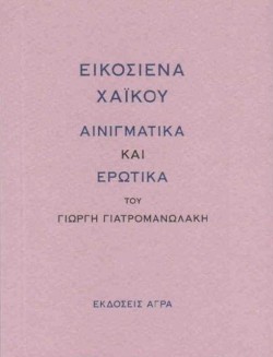 ΕΙΚΟΣΙΕΝΑ ΧΑΙΚΟΥ
