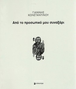 ΑΠΟ ΤΟ ΠΡΟΣΩΠΙΚΟ ΜΟΥ ΣΥΝΑΞΑΡΙ