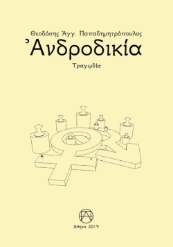 ΑΝΔΡΟΔΙΚΙΑ