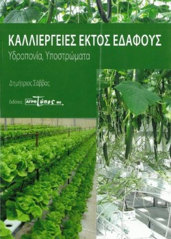 ΚΑΛΛΙΕΡΓΕΙΕΣ ΕΚΤΟΣ ΕΔΑΦΟΥΣ