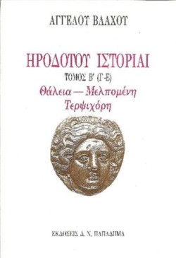 ΗΡΟΔΟΤΟΥ ΙΣΤΟΡΙΑΙ ΤΟΜΟΣ Β (Γ-Ε)