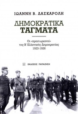 ΔΗΜΟΚΡΑΤΙΚΑ ΤΑΓΜΑΤΑ