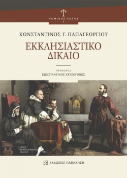 ΕΚΚΛΗΣΙΑΣΤΙΚΟ ΔΙΚΑΙΟ