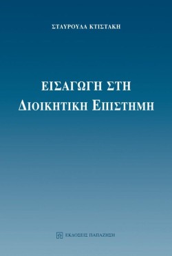ΕΙΣΑΓΩΓΗ ΣΤΗ ΔΙΟΙΚΗΤΙΚΗ ΕΠΙΣΤΗΜΗ