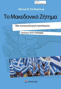 ΤΟ ΜΑΚΕΔΟΝΙΚΟ ΖΗΤΗΜΑ