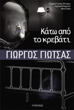 ΚΑΤΩ ΑΠΟ ΤΟ ΚΡΕΒΑΤΙ