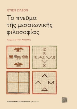 ΤΟ ΠΝΕΥΜΑ ΤΗΣ ΜΕΣΑΙΩΝΙΚΗΣ ΦΙΛΟΣΟΦΙΑΣ