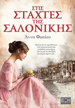 ΣΤΙΣ ΣΤΑΧΤΕΣ ΤΗΣ ΣΑΛΟΝΙΚΗΣ