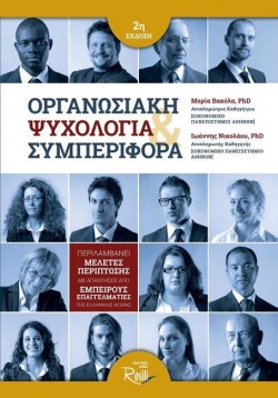 ΟΡΓΑΝΩΣΙΑΚΗ ΨΥΧΟΛΟΓΙΑ ΚΑΙ ΣΥΜΠΕΡΙΦΟΡΑ 2Η ΕΚΔΟΣΗ