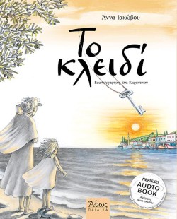 ΤΟ ΚΛΕΙΔΙ (+AUDIO BOOK)