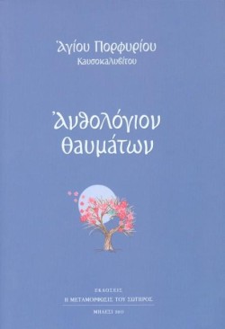 ΑΝΘΟΛΟΓΙΟΝ ΘΑΥΜΑΤΩΝ