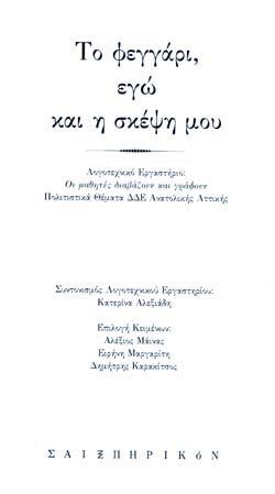 ΤΟ ΦΕΓΓΑΡΙ, ΕΓΩ ΚΑΙ Η ΣΚΕΨΗ ΜΟΥ