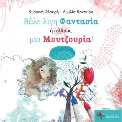 ΒΑΛΕ ΛΙΓΗ ΦΑΝΤΑΣΙΑ, Η ΑΛΛΙΩΣ ΜΙΑ ΜΟΥΤΖΟΥΡΙΑ!