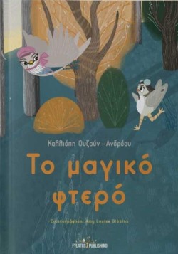 ΤΟ ΜΑΓΙΚΟ ΦΤΕΡΟ