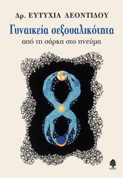ΓΥΝΑΙΚΕΙΑ ΣΕΞΟΥΑΛΙΚΟΤΗΤΑ-ΑΠΟ ΤΗ ΣΑΡΚΑ ΣΤΟ ΠΝΕΥΜΑ