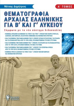 ΘΕΜΑΤΟΓΡΑΦΙΑ ΑΡΧΑΙΑΣ ΕΛΛΗΝΙΚΗΣ ΓΙΑ Β ΚΑΙ Γ ΛΥΚΕΙΟΥ ΤΟΜΟΣ Α