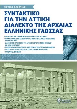 ΣΥΝΤΑΚΤΙΚΟ ΓΙΑ ΤΗΝ ΑΤΤΙΚΗ ΔΙΑΛΕΚΤΟ ΤΗΣ ΑΡΧΑΙΑΣ ΕΛΛΗΝΙΚΗΣ ΓΛΩΣΣΑΣ