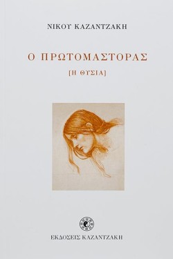 Ο ΠΡΩΤΟΜΑΣΤΟΡΑΣ