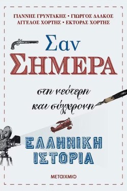 ΣΑΝ ΣΗΜΕΡΑ ΣΤΗ ΝΕΟΤΕΡΗ ΚΑΙ ΣΥΓΧΡΟΝΗ ΕΛΛΗΝΙΚΗ ΙΣΤΟΡΙΑ