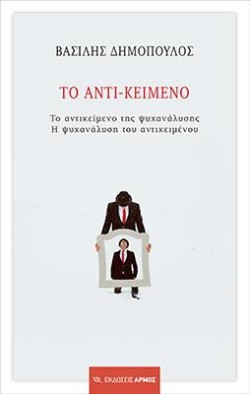 ΤΟ-ΑΝΤΙΚΕΙΜΕΝΟ