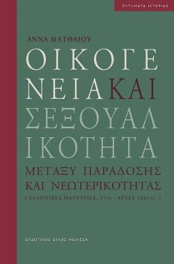 ΟΙΚΟΓΕΝΕΙΑ ΚΑΙ ΣΕΞΟΥΑΛΙΚΟΤΗΤΑ -ΜΕΤΑΞΥ ΠΑΡΑΔΟΣΗΣ ΚΑΙ ΝΕΩΤΕΡΙΚΟΤΗΤΑΣ