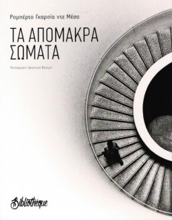 ΤΑ ΑΠΟΜΑΚΡΑ ΣΩΜΑΤΑ