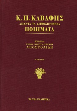 Κ.Π. ΚΑΒΑΦΗΣ (ΔΕΜΕΝΟ) ΑΠΑΝΤΑ ΤΑ ΔΗΜΟΣΙΕΥΜΕΝΑ ΠΟΙΗΜΑΤΑ