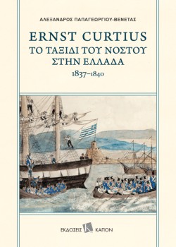 ERNST CURTIUS - ΤΟ ΤΑΞΙΔΙ ΤΟΥ ΝΟΣΤΟΥ ΣΤΗΝ ΕΛΛΑΔΑ 1837-1840