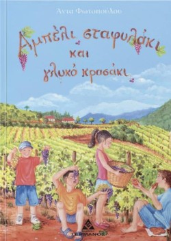 ΑΜΠΕΛΙ ΣΤΑΦΥΛΑΚΙ ΚΑΙ ΓΛΥΚΟ ΚΡΑΣΙ
