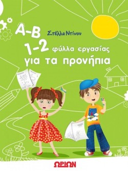 Α-Β 1-2 ΦΥΛΛΑ ΕΡΓΑΣΙΑΣ ΓΙΑ ΤΑ ΠΡΟΝΗΠΙΑ