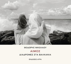 ΑΙΜΟΣ - ΔΙΑΔΡΟΜΕΣ ΣΤΑ ΒΑΛΚΑΝΙΑ