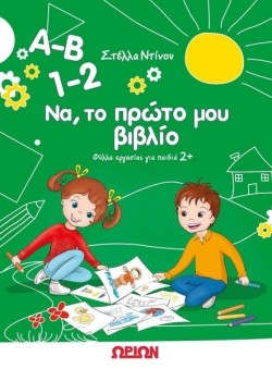 A-B 1-2 ΝΑ, ΤΟ ΠΡΩΤΟ ΜΟΥ ΒΙΒΛΙΟ - ΦΥΛΛΑ ΕΡΓΑΣΙΑΣ ΓΙΑ ΠΑΙΔΙΑ 2+