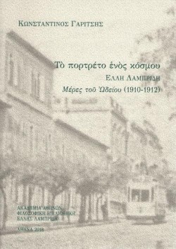 ΤΟ ΠΟΡΤΡΕΤΟ ΕΝΟΣ ΚΟΣΜΟΥ